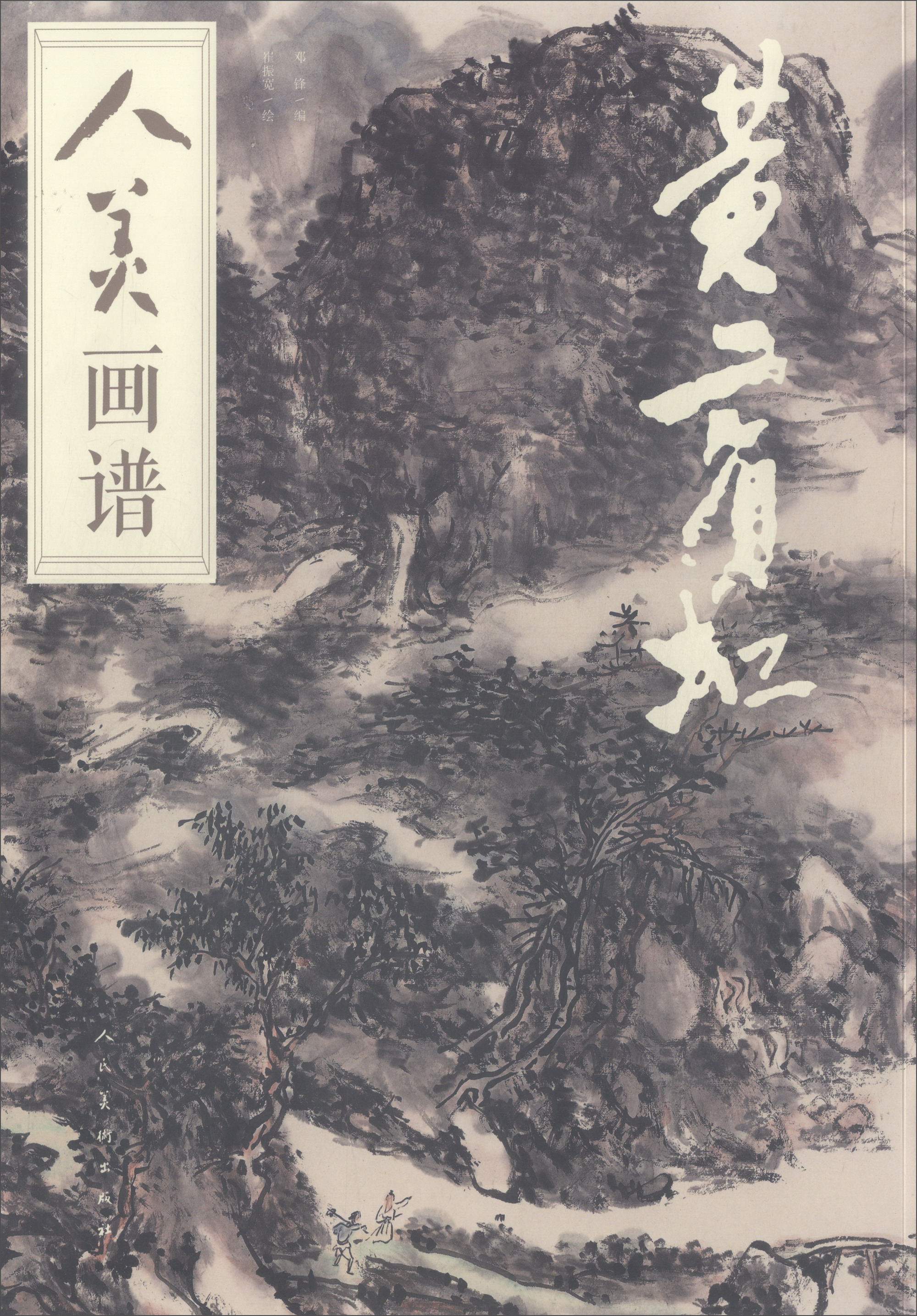 人美画谱：黄宾虹