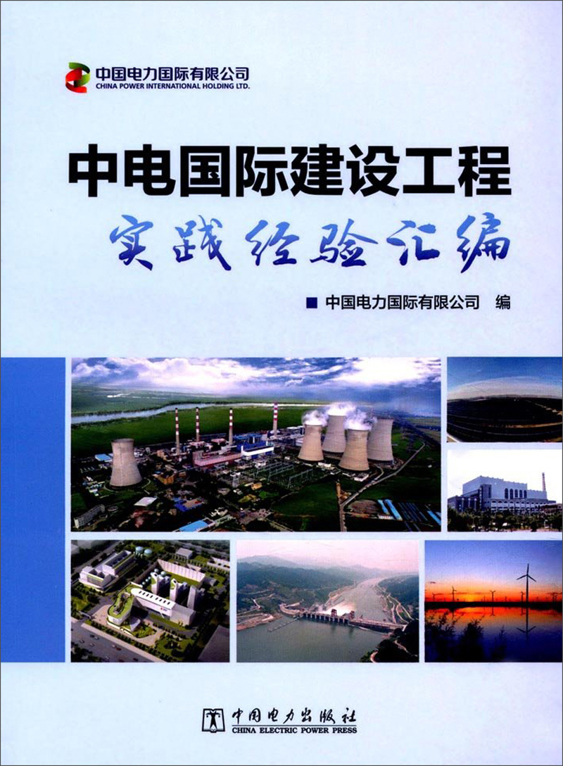 中电国际建设工程实践经验汇编