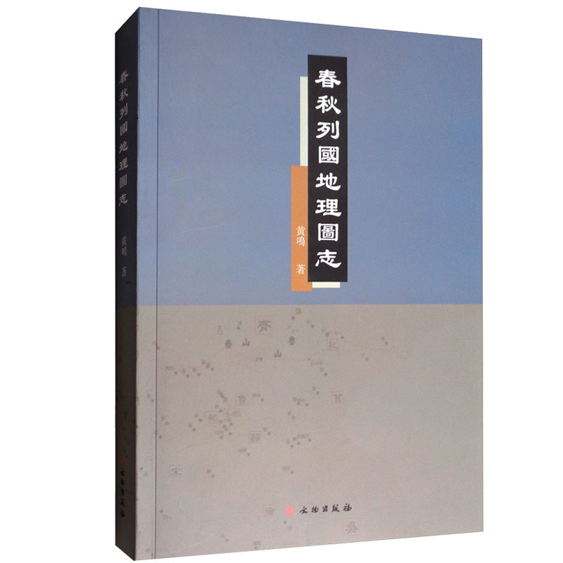 春秋列国地理图志  黄鸣 著  文物出版社