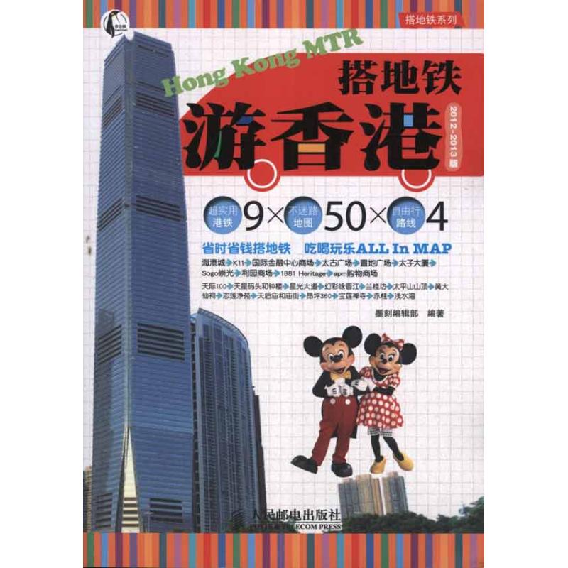搭地铁游香港(2012～2013版)