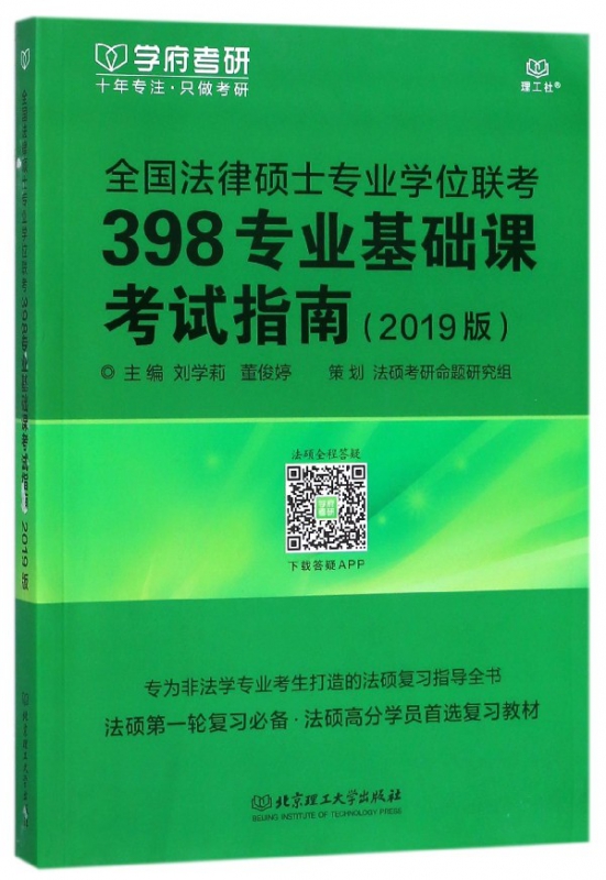 全国法律硕士专业学位联考398专业基础课考试指南(2019版)