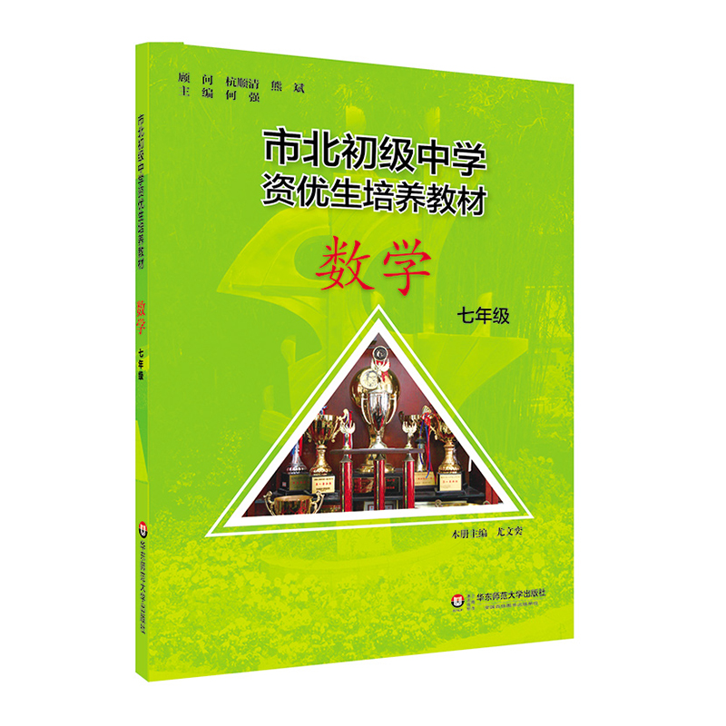 市北初资优生培养教材  七年级数学（修订版）使用感如何?