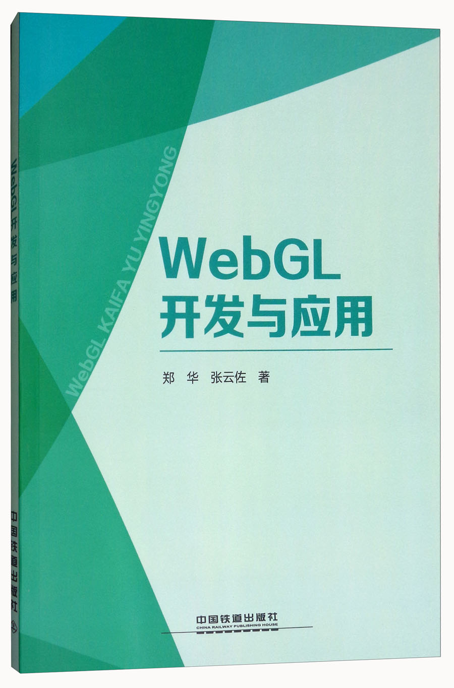 WebGL开发与应用