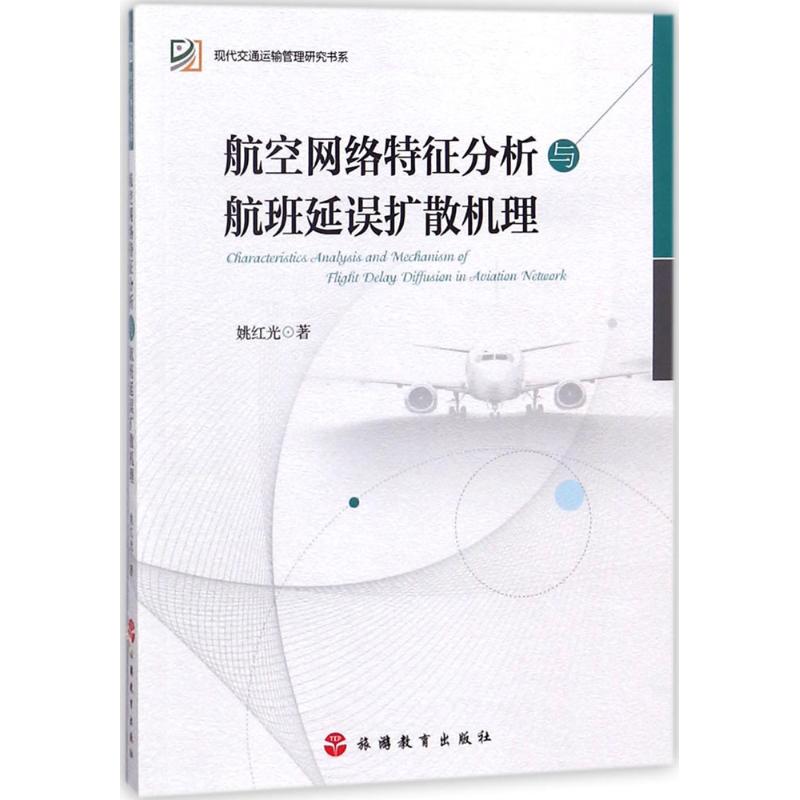 航空网络特征分析与航班延误扩散机理