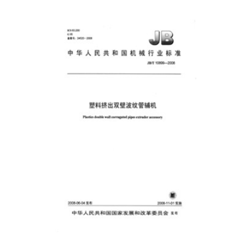 JB/T 10899-2008 塑料挤出双壁波纹管辅机