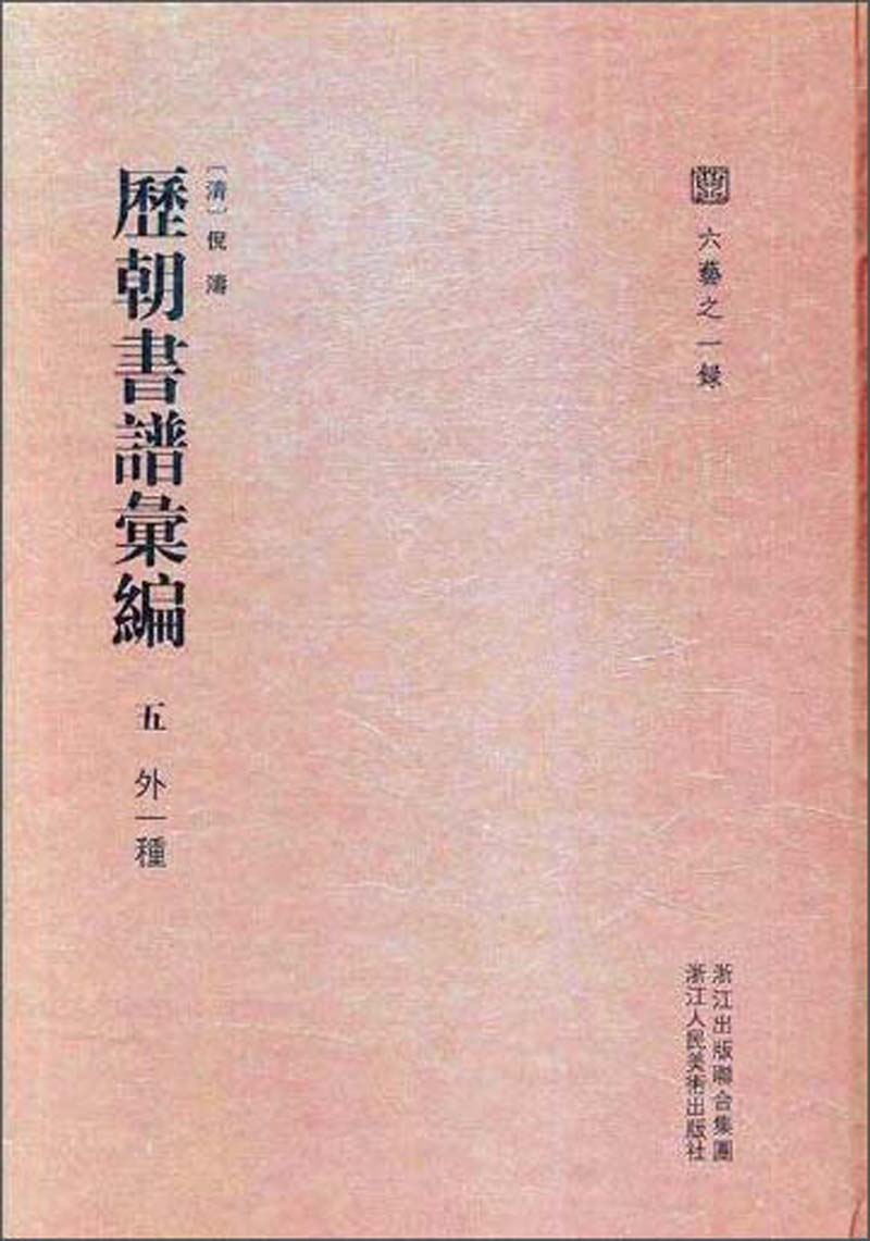历朝书谱汇编（5 外一种）/六艺之一录