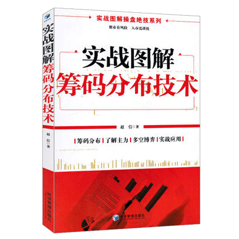 舵手证券图书 实战图解筹码分布技术 股市交易实战技法炒股新手入门教程书大全 k线战法股票技术分析指标大全