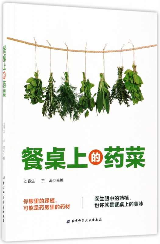 餐桌上的药菜