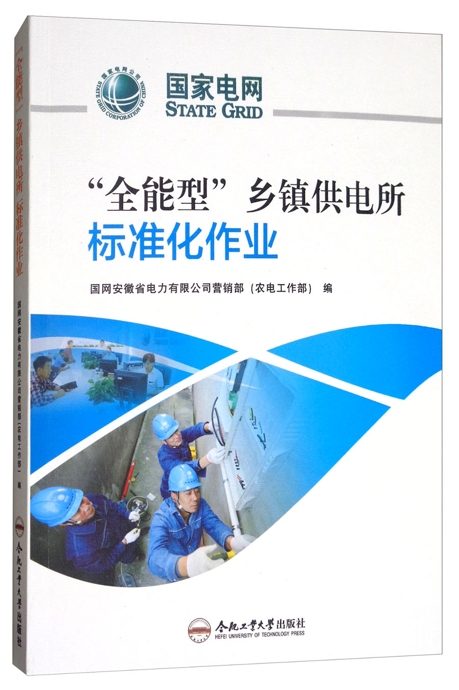 “全能型”乡镇供电所标准化作业（附光盘）