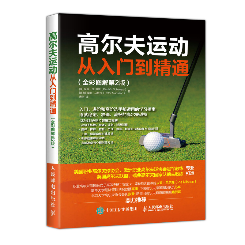 高尔夫运动从入门到精通 全彩图解第2版(人邮体育出品)