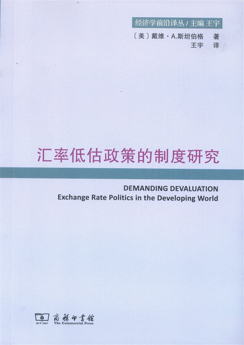 汇率低估政策的制度研究(经济学前沿译丛)