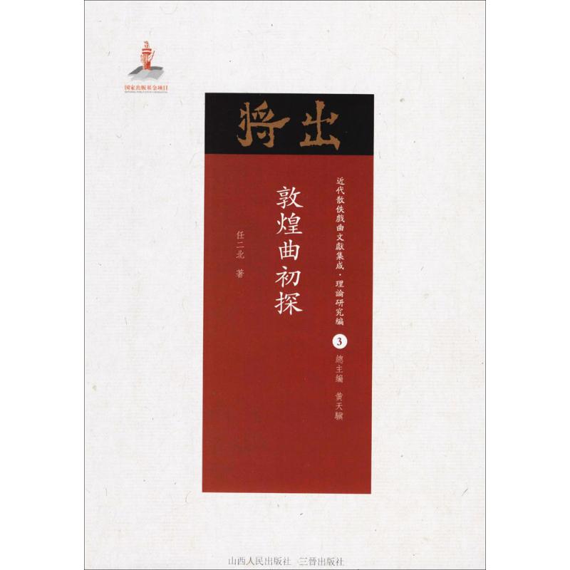 敦煌曲初探