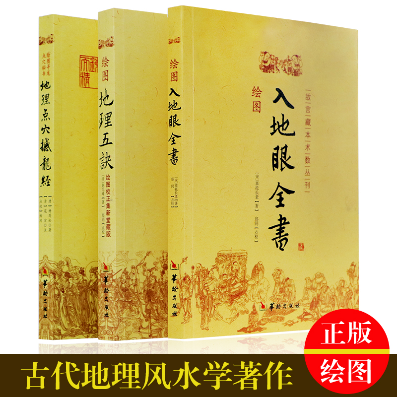 入地眼全书 地理五诀 撼龙经 正版