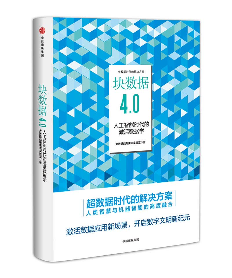 块数据4.0 人工智能时代的激活数据学 大数据战略重点实验室 中信出版社