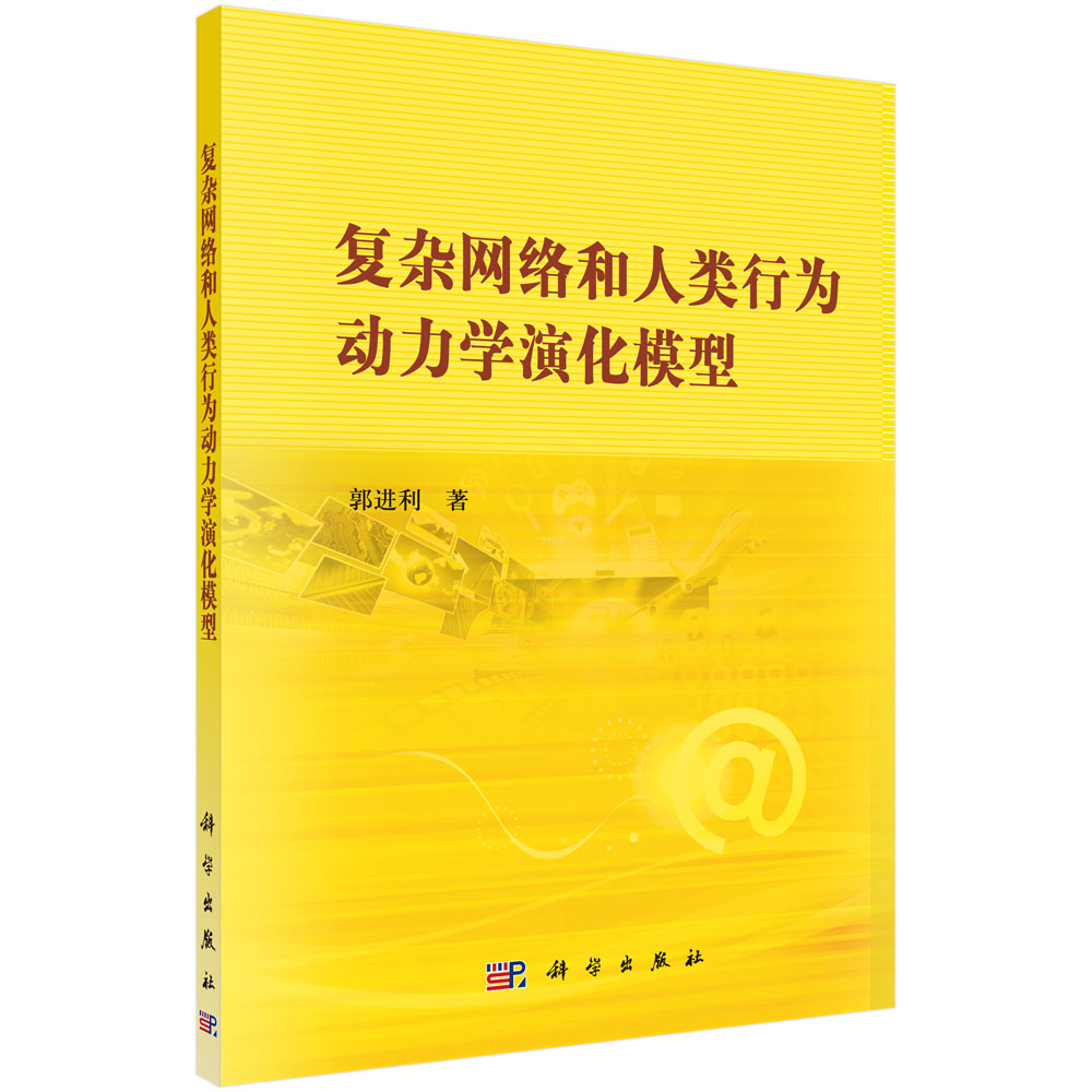复杂网络和人类行为动力学演化模型