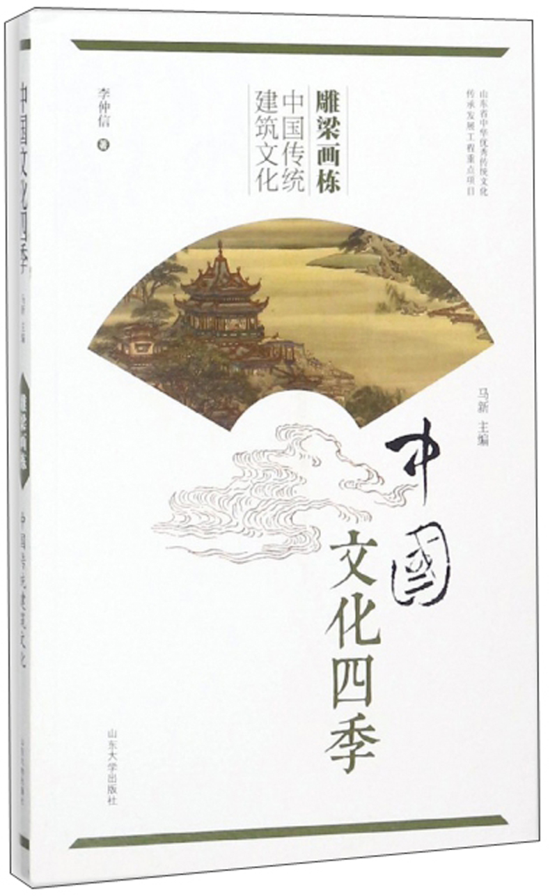 雕梁画栋 中国传统建筑文化/中国文化四季