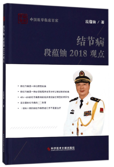 结节病段蕴铀2018观点(精)/中国医学临床百家