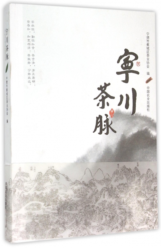 宁川茶脉