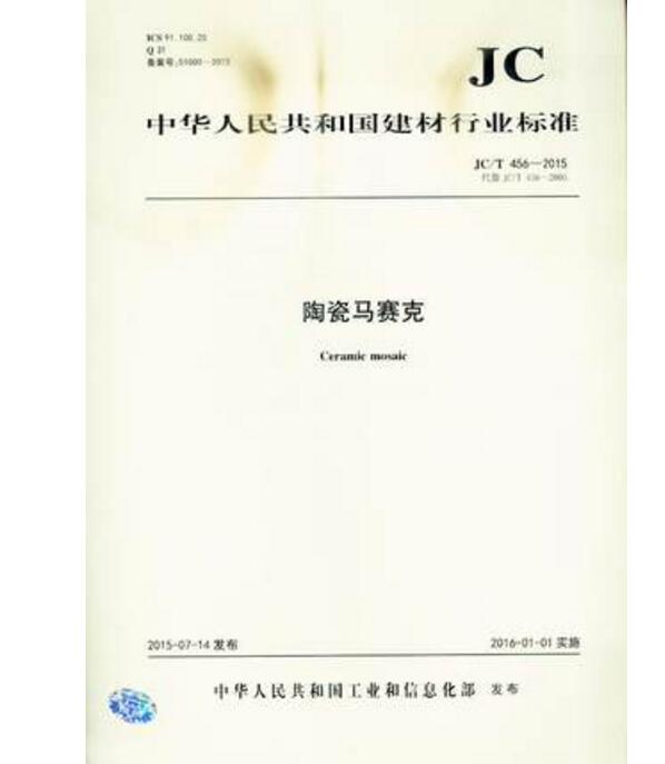 JC/T 456-2015 陶瓷马赛克