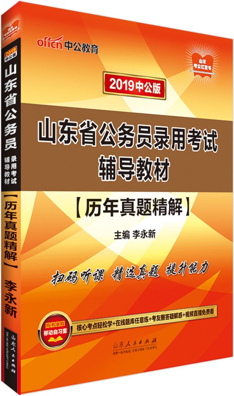 中公教育2019山东省公务员考试教材：历年真题精解