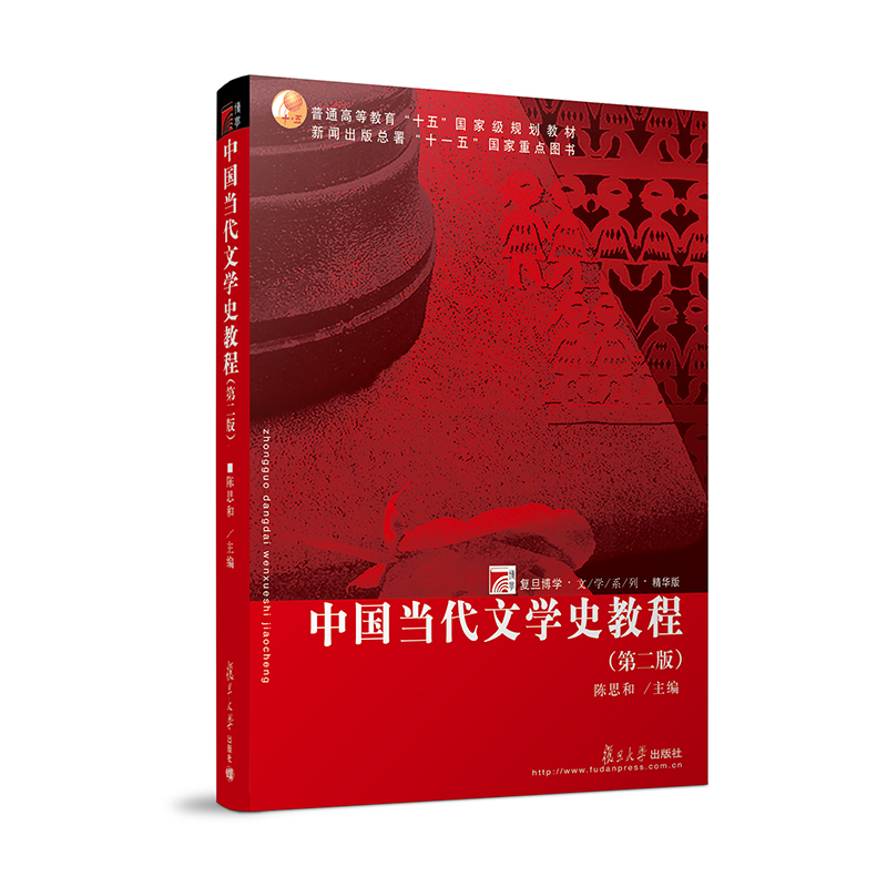 中国当代文学史教程(第二版）
