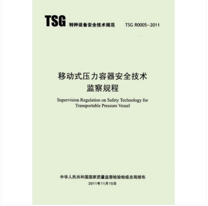 TSG R0005-2011 移动式压力容器安全技术监察规程