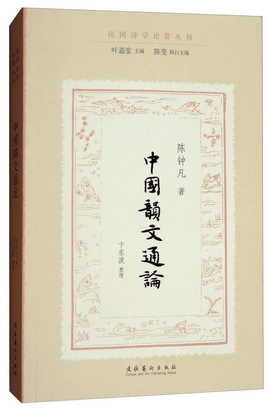 中国韵文通论/民国诗学论著丛刊