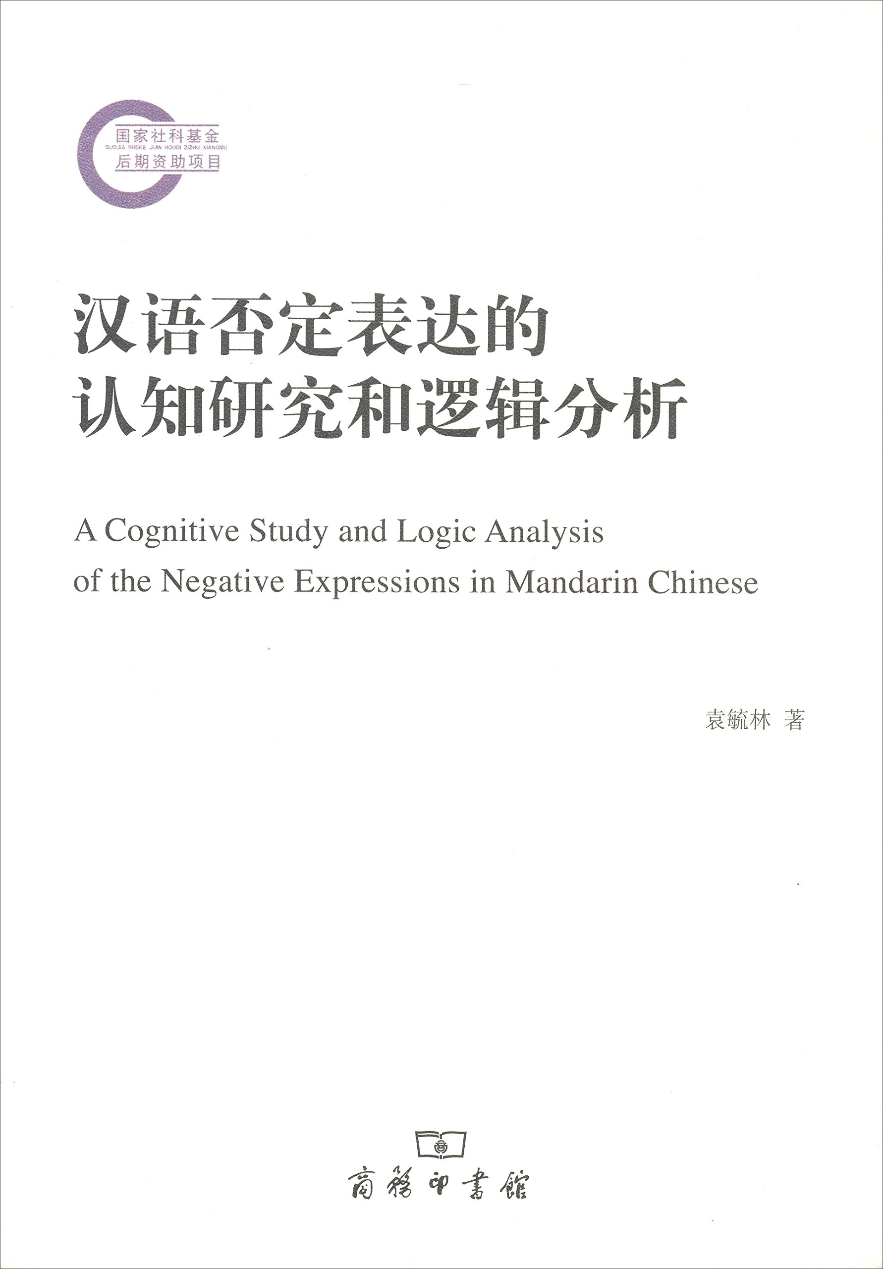 汉语否定表达的认知研究和逻辑分析