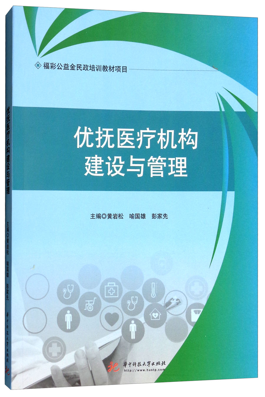 优抚医疗机构建设与管理