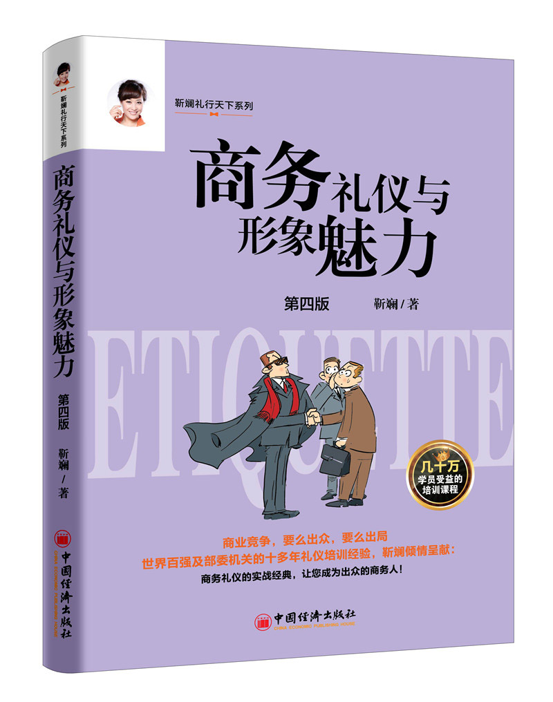 商务礼仪与形象魅力