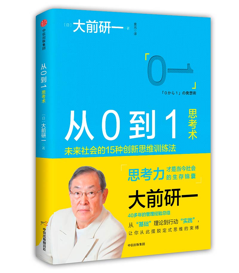 从0到1思考术 大前研一 中信出版社