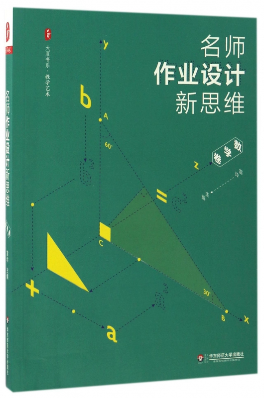 名师作业设计新思维(数学卷)/大夏书系