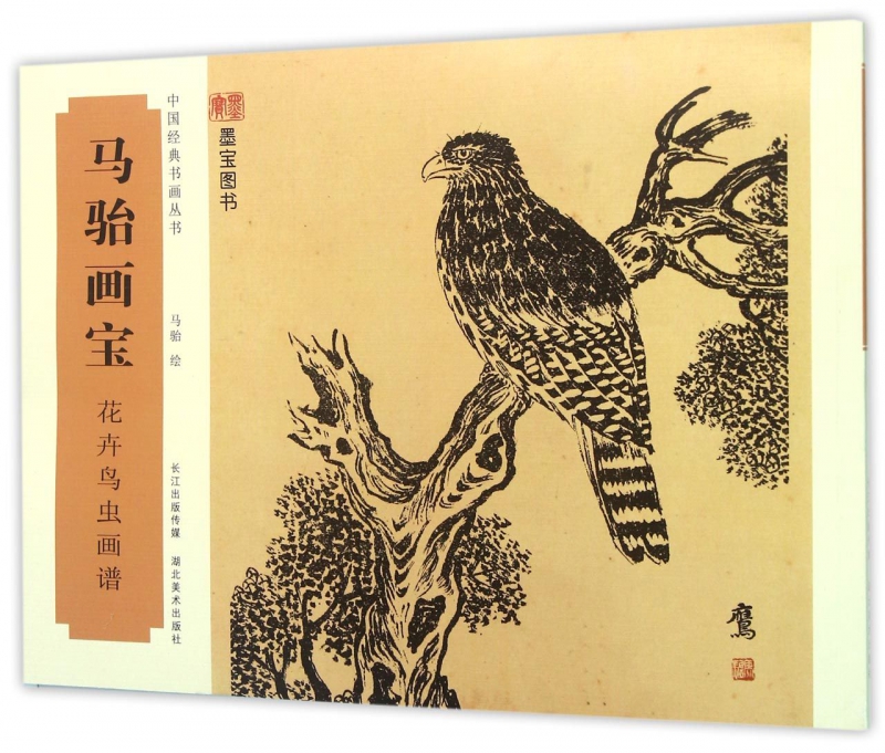 马骀画宝(花卉鸟虫画谱)/中国经典书画丛书