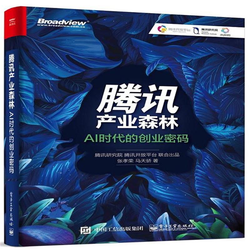 腾讯产业森林-AI时代的创业密码