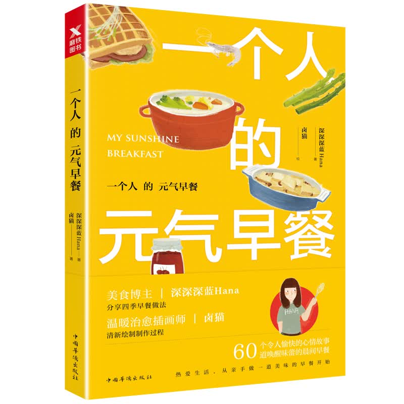 [正版图书]一个人的元气早餐