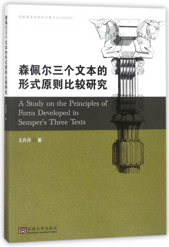 森佩尔三个文本的形式原则比较研究