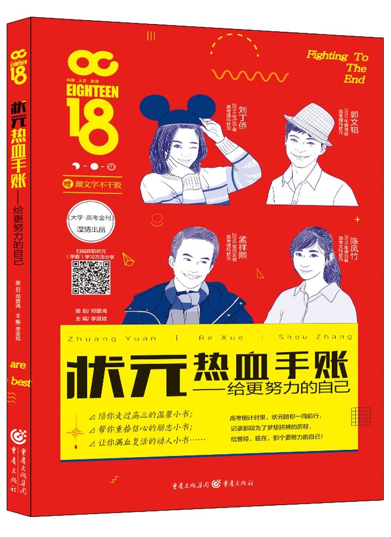 状元热血手帐-给更努力的自己（第二版）2018
