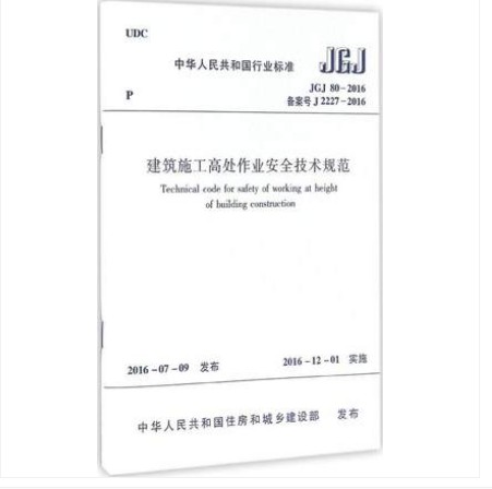 JGJ 80-2016 建筑施工高处作业安全技术规范