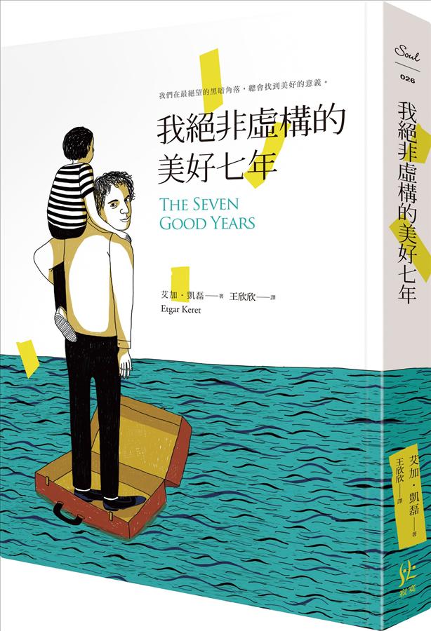 我绝非虚构的美好七年 我絕非虛構的美好七年 港台原版
