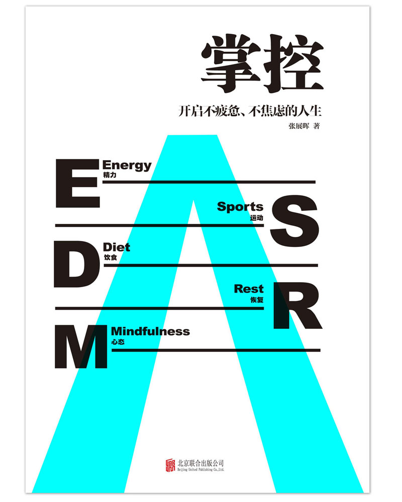 掌控:开启不疲惫、不焦虑的人生
