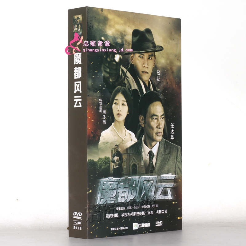 电视剧 魔都风云精装珍藏版12dvd 任达华 周冬雨 经超
