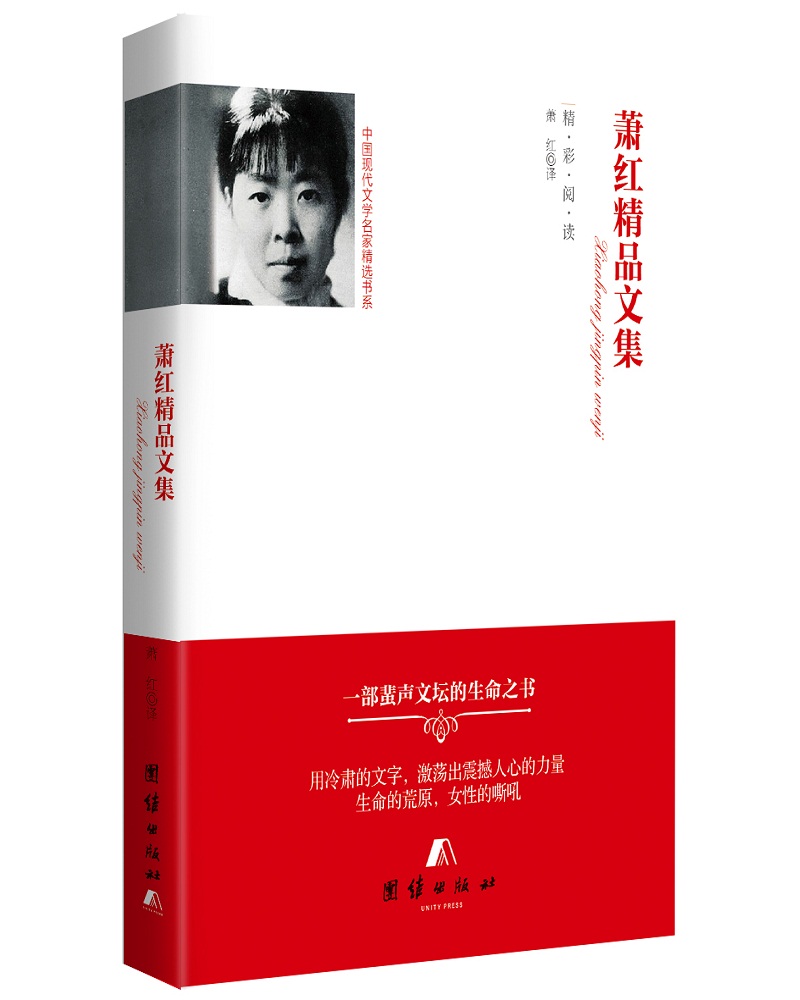 中国现代文学名家精选书系 萧红精品文集