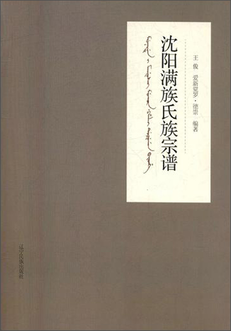 沈阳满族氏族宗谱
