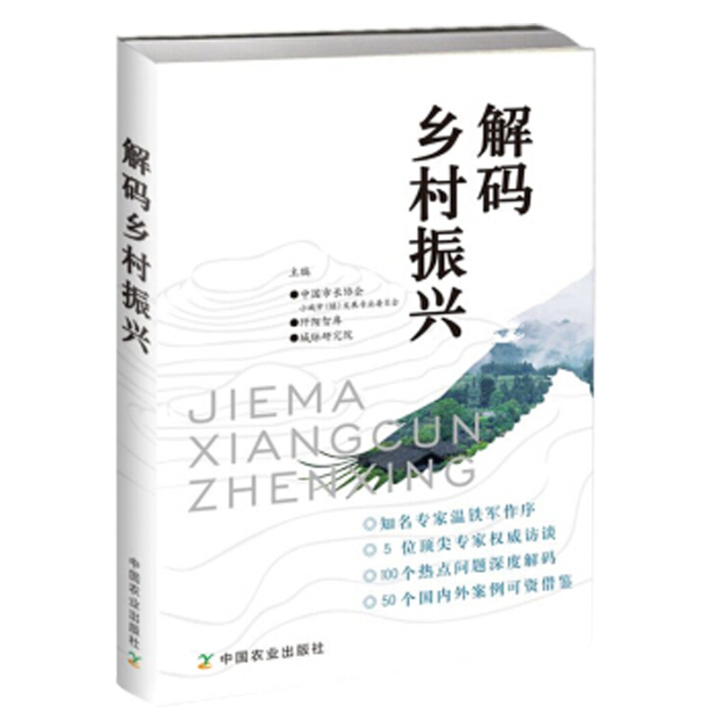 解码乡村振兴 代乡村振兴政策发展研究书籍