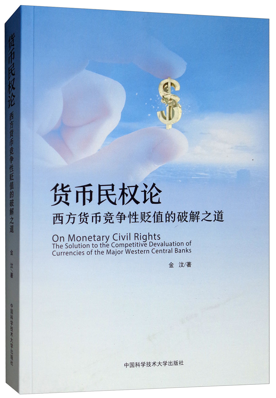 货币民权论：西方货币竞争性贬值的破解之道