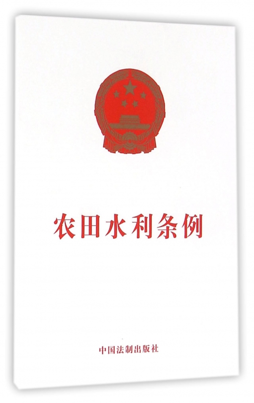 农田水利条例