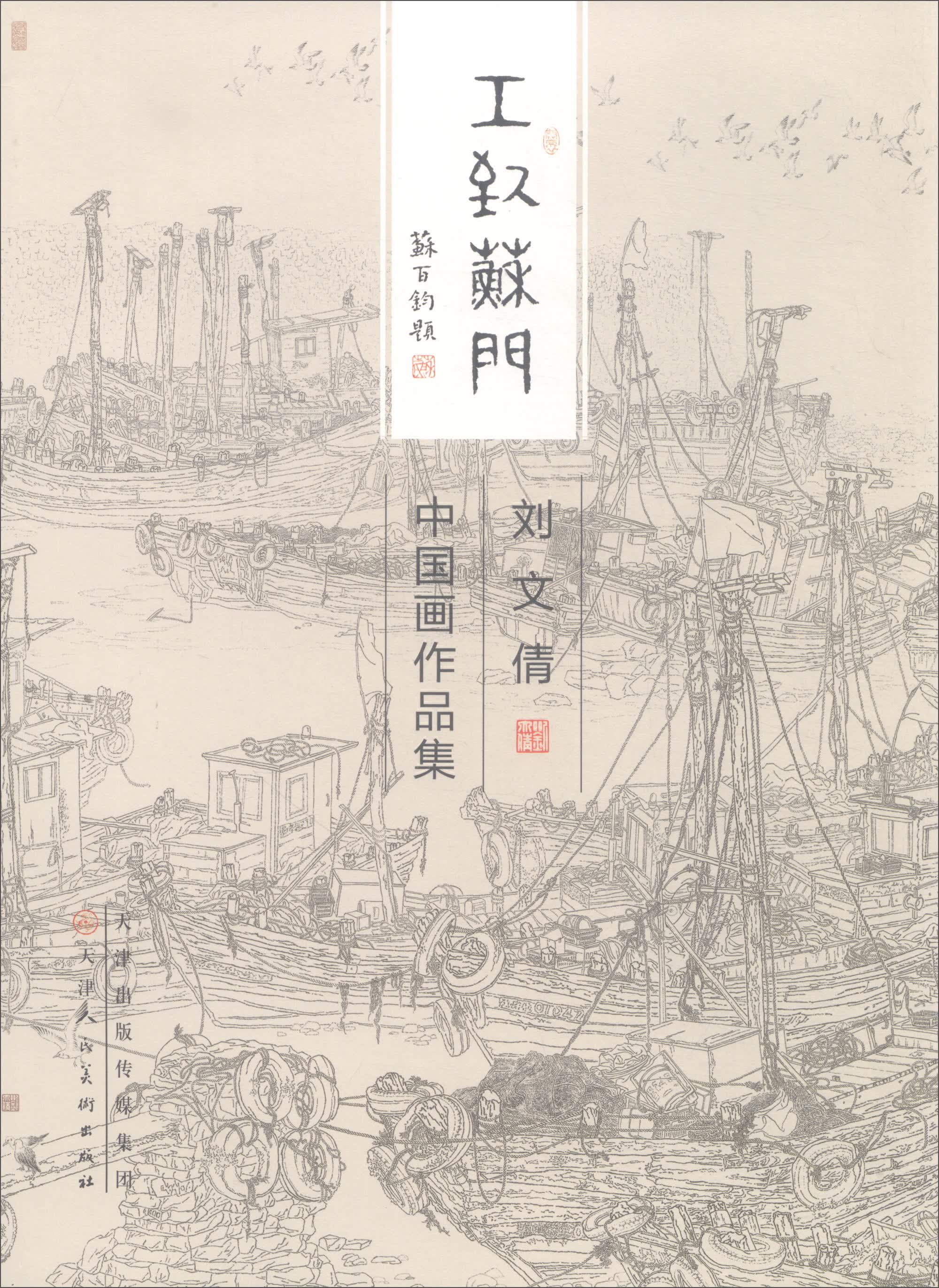 刘文倩中国画作品集/工致苏门