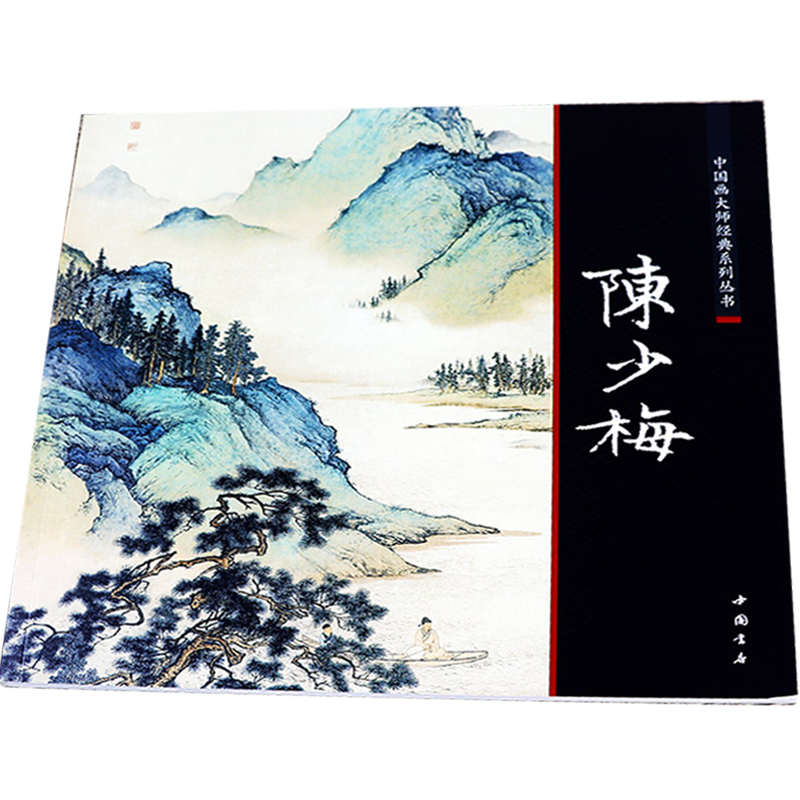 中国画大师经典系列丛书:陈少梅