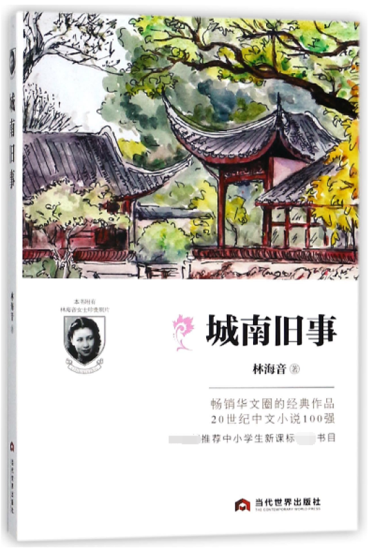 城南旧事 林海音文学的代表作 现当代文学 中学生课外读物 散文随笔小说