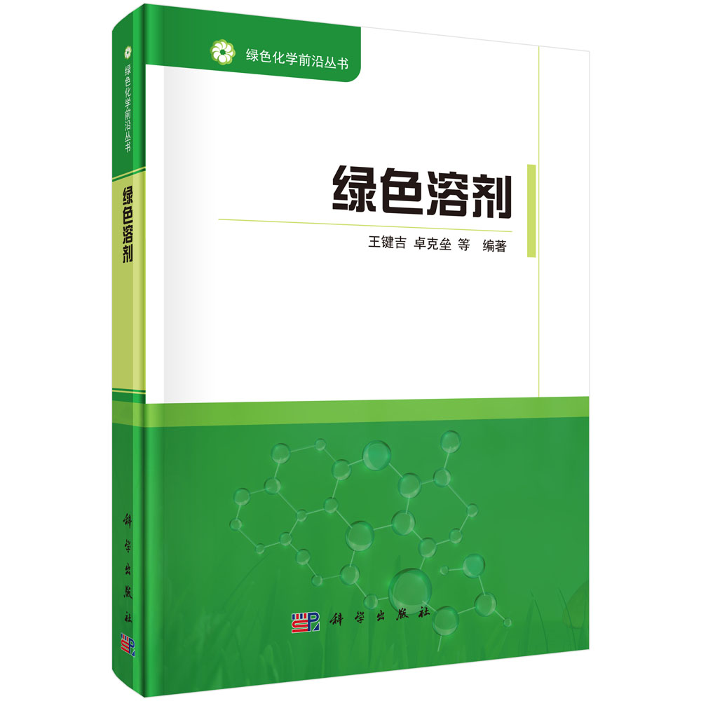 绿色溶剂